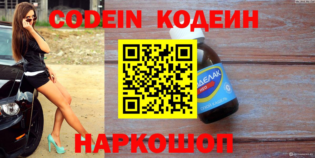 Кодеин напиток Lean (лин) Котельники